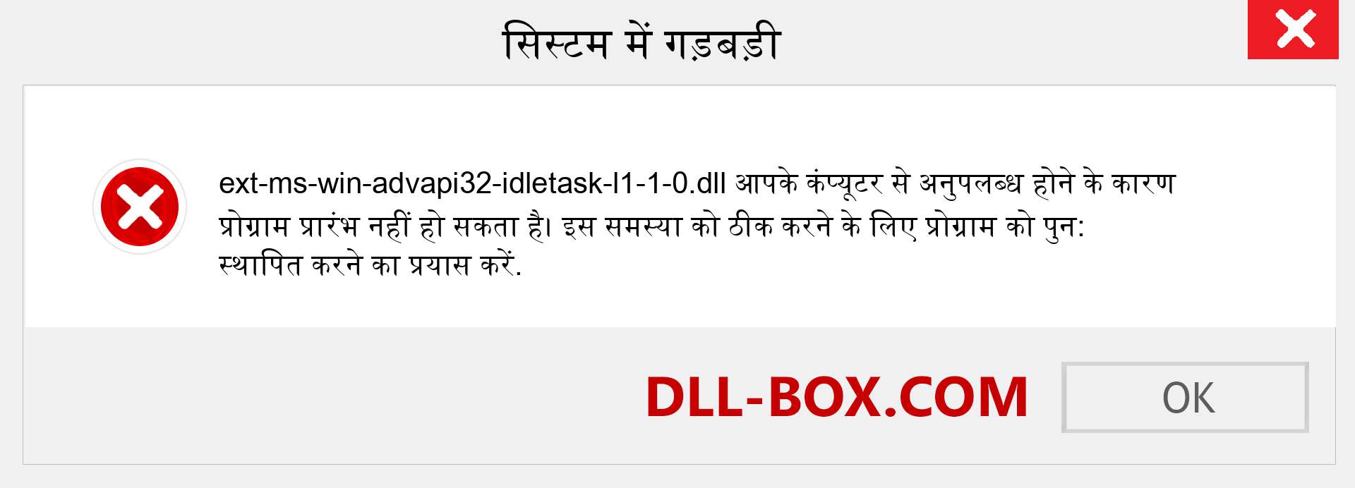 ext-ms-win-advapi32-idletask-l1-1-0.dll फ़ाइल गुम है?. विंडोज 7, 8, 10 के लिए डाउनलोड करें - विंडोज, फोटो, इमेज पर ext-ms-win-advapi32-idletask-l1-1-0 dll मिसिंग एरर को ठीक करें