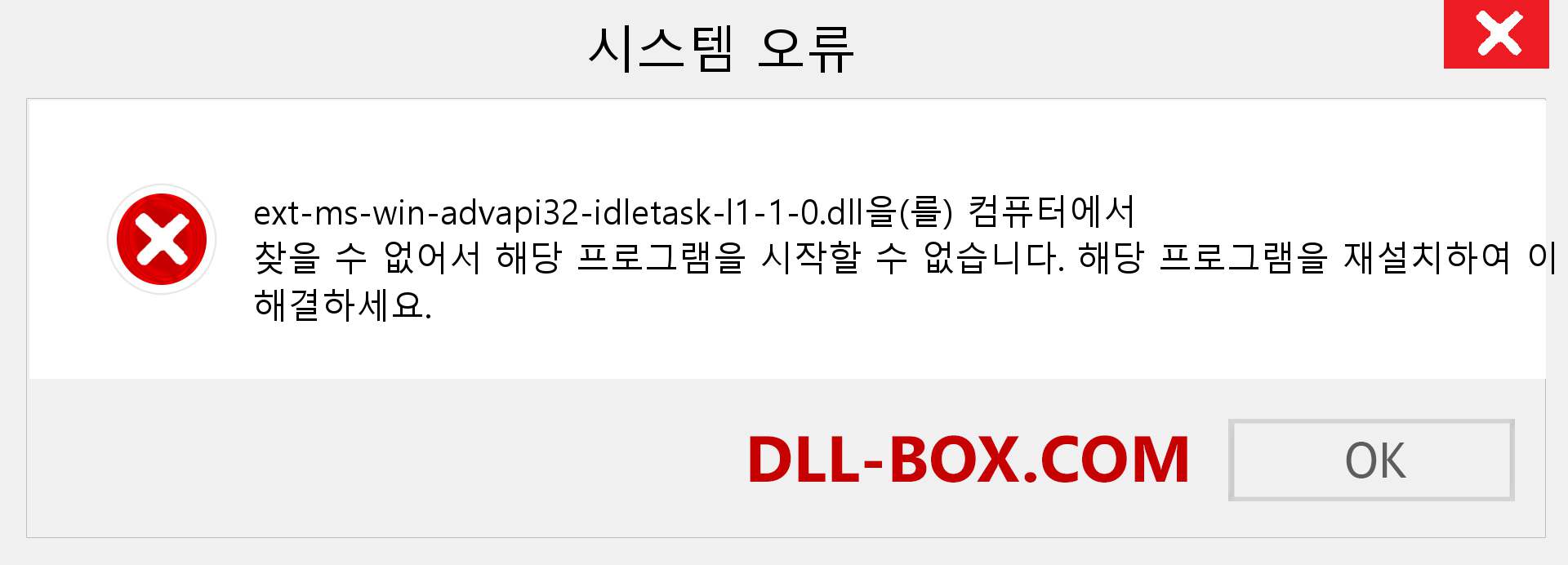 ext-ms-win-advapi32-idletask-l1-1-0.dll 파일이 누락 되었습니까?. Windows 7, 8, 10용 다운로드 - Windows, 사진, 이미지에서 ext-ms-win-advapi32-idletask-l1-1-0 dll 누락 오류 수정