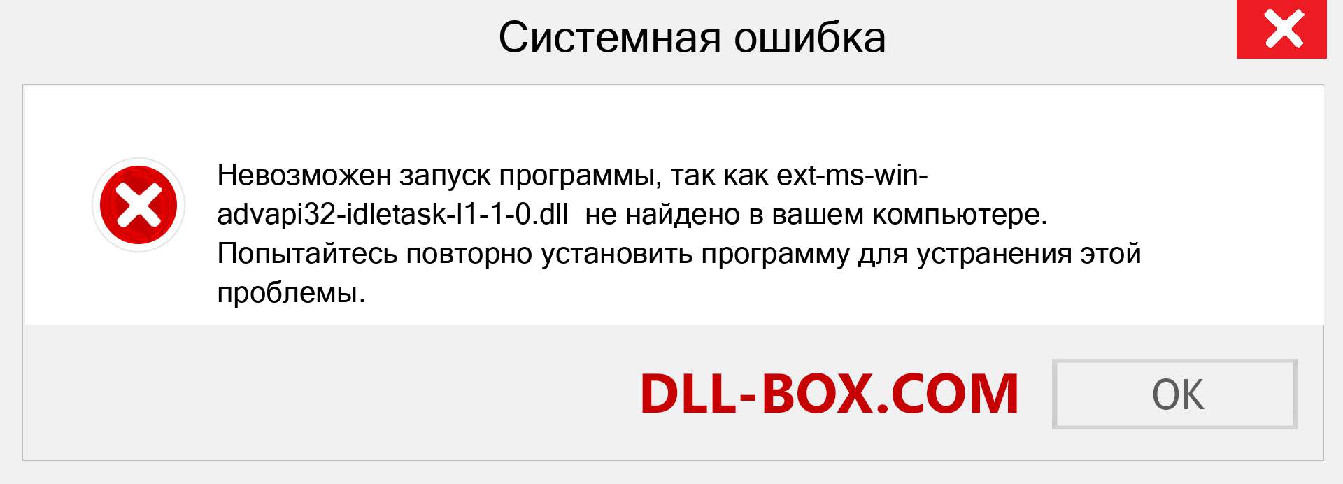 Файл ext-ms-win-advapi32-idletask-l1-1-0.dll отсутствует ?. Скачать для Windows 7, 8, 10 - Исправить ext-ms-win-advapi32-idletask-l1-1-0 dll Missing Error в Windows, фотографии, изображения